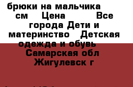 брюки на мальчика 80-86 см. › Цена ­ 250 - Все города Дети и материнство » Детская одежда и обувь   . Самарская обл.,Жигулевск г.